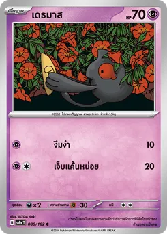 เดธมาส