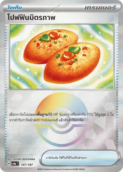 โปฟฟินมิตรภาพ