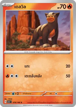 เดลวิล
