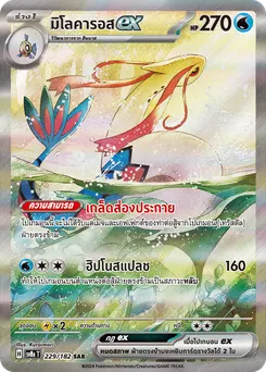 มิโลคารอส ex