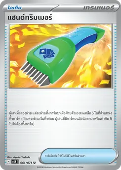แฮนด์ทริมเมอร์