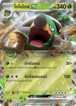 โดไดโทส ex