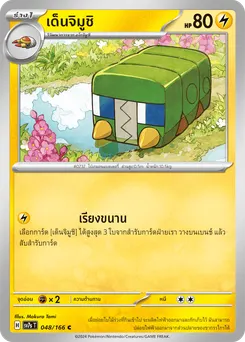 เด็นจิมูชิ