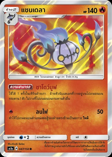 แชนเดลา