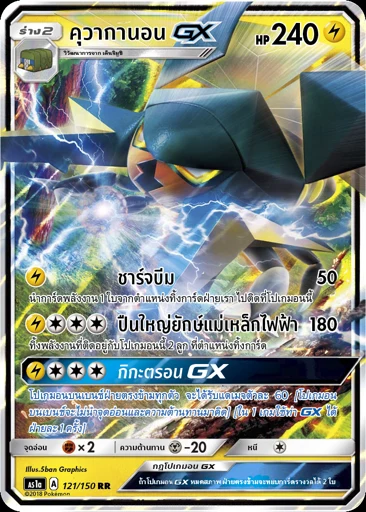 คุวากานอนGX
