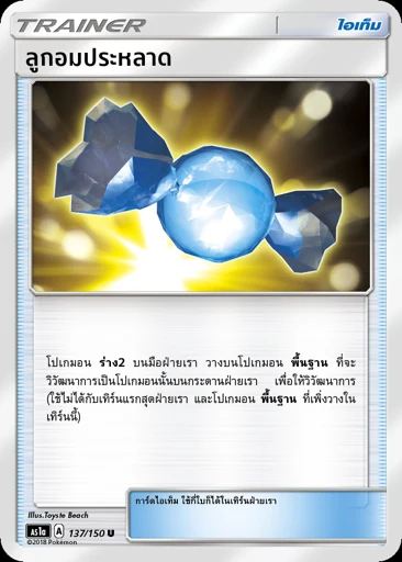 ลูกอมประหลาด