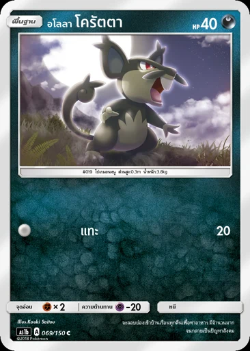 Alolan Rattata
