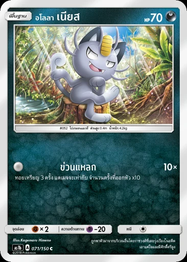 Alolan Meowth