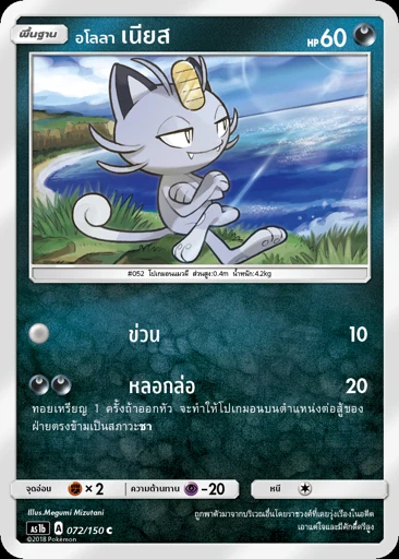 Alolan Meowth