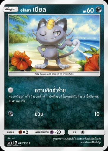 Alolan Meowth