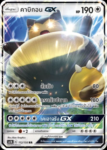 คาบิกอนGX