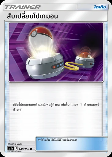 สับเปลี่ยนโปเกมอน