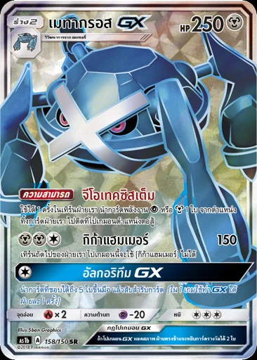 เมทากรอสGX