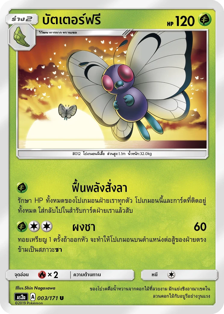 บัตเตอร์ฟรี