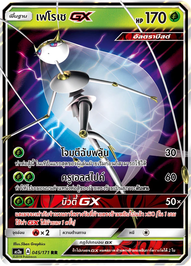 Pheromosa-GX