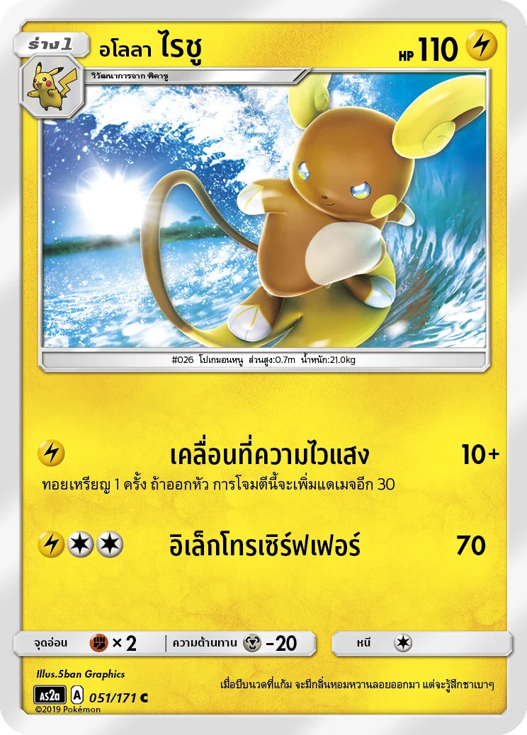 Alolan Raichu