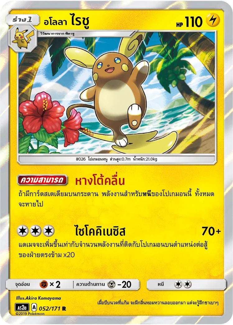 Alolan Raichu