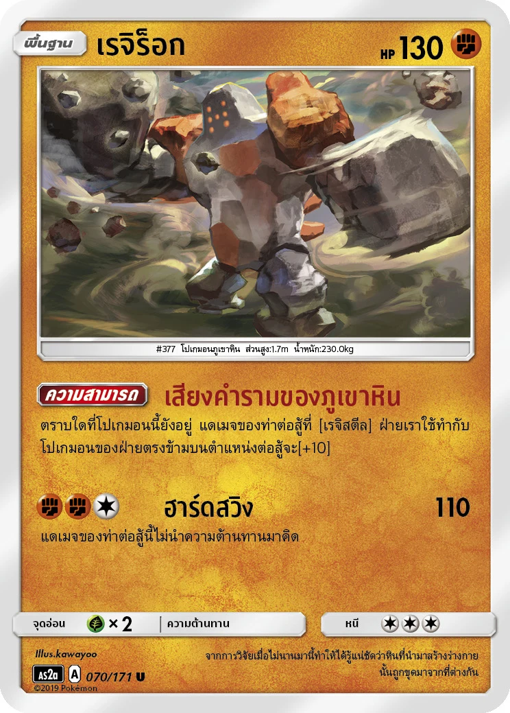 เรจิร็อก