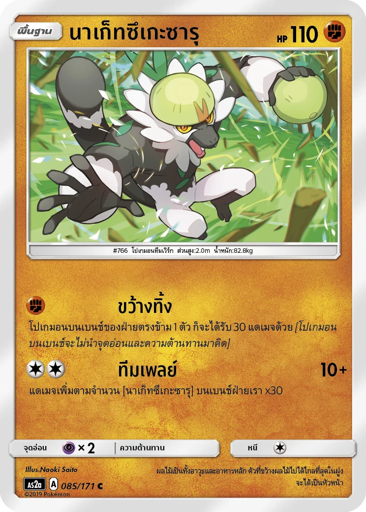 นาเกสึเคซารุ