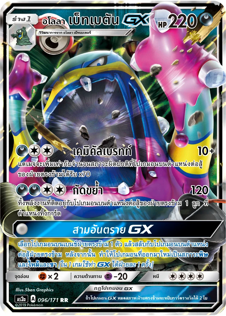 Alolan Muk-GX