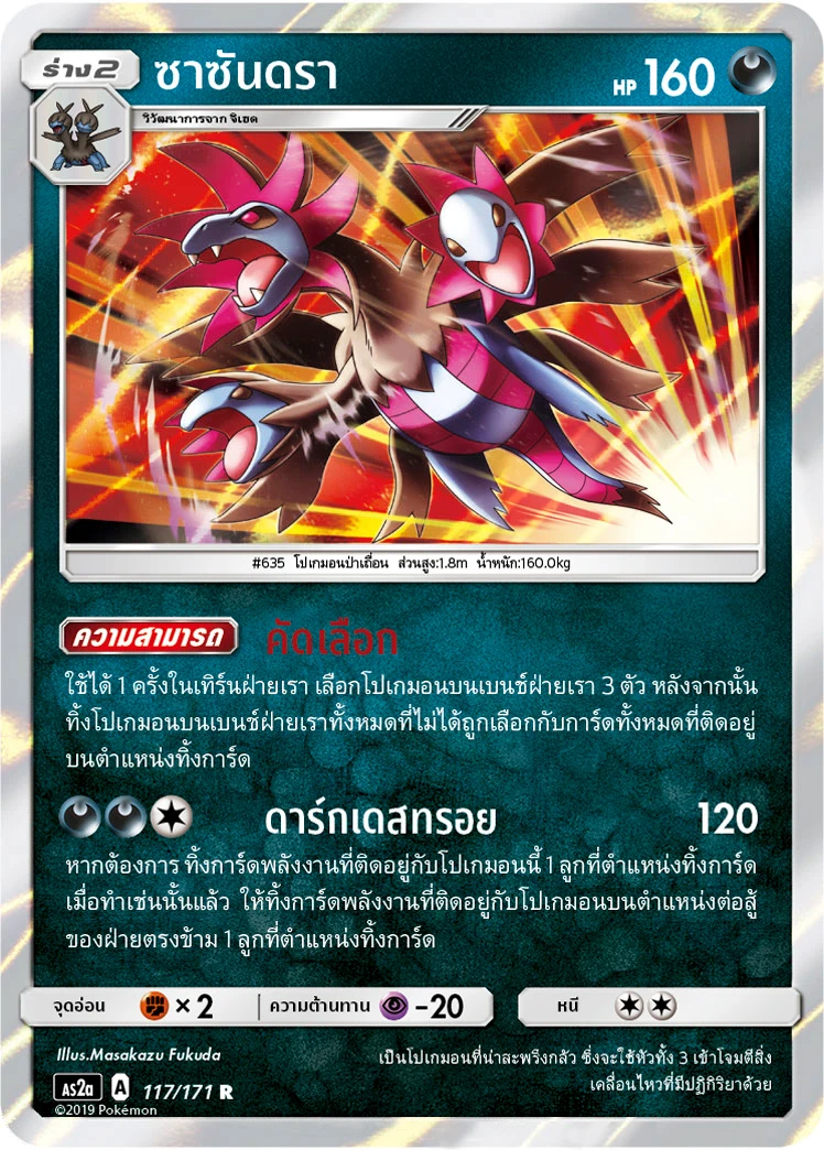 ซาซันดรา