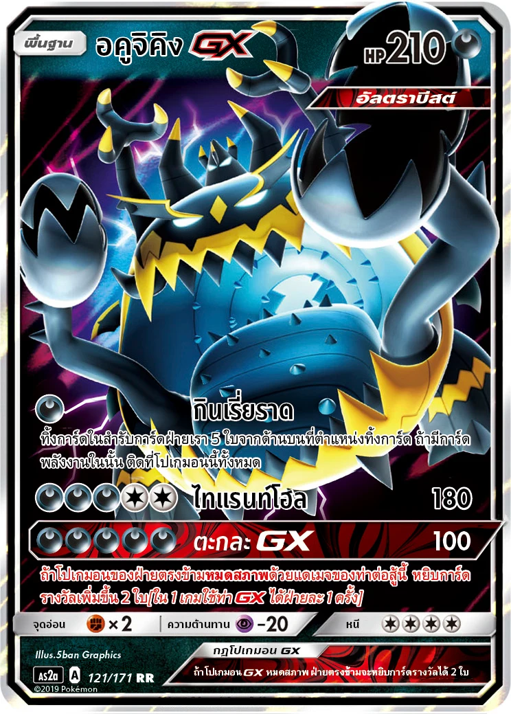 Guzzlord-GX
