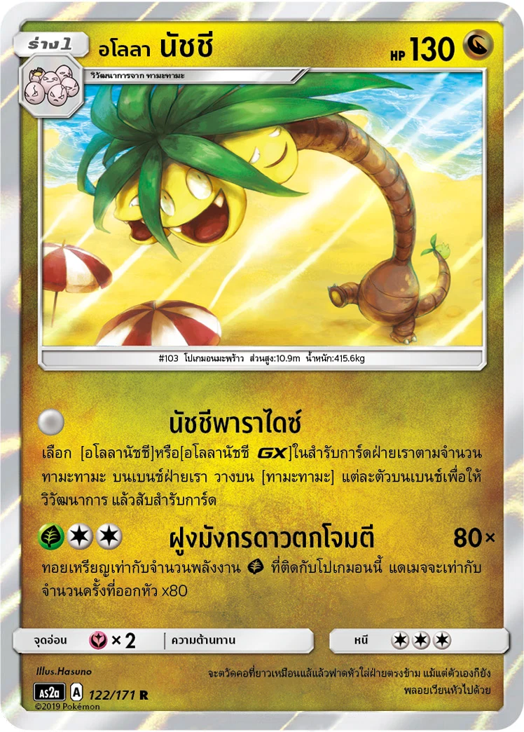 อโลลา นัชชี