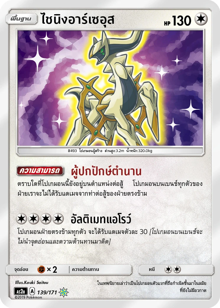 Shining Arceus