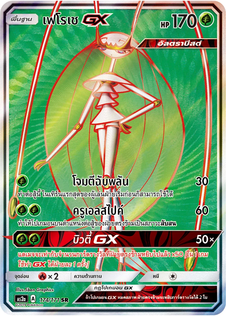 Pheromosa-GX