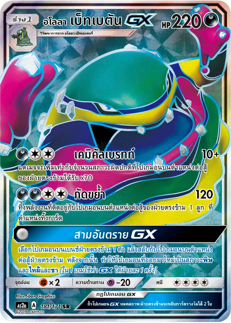 Alolan Muk-GX