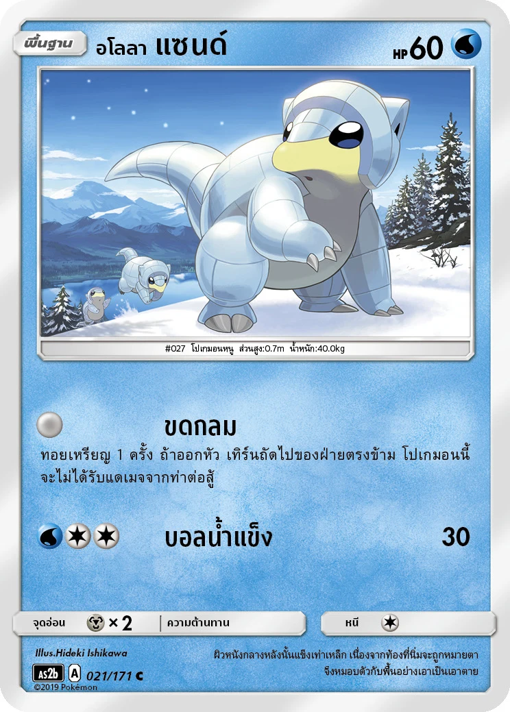 Alolan Sandshrew