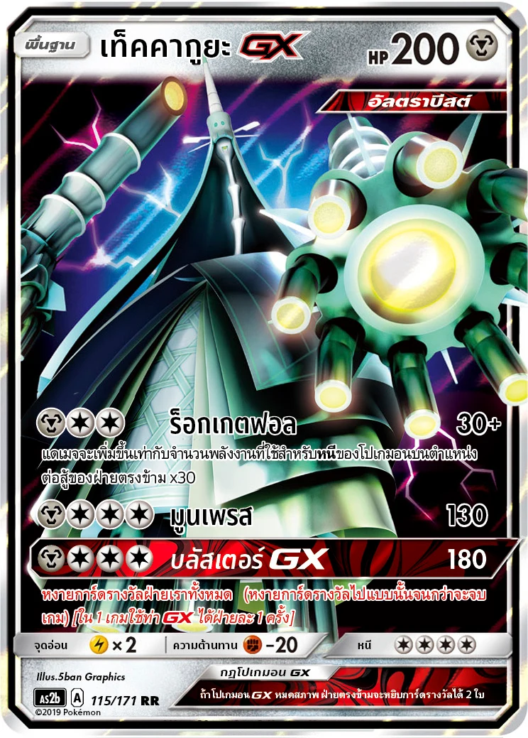 Celesteela-GX