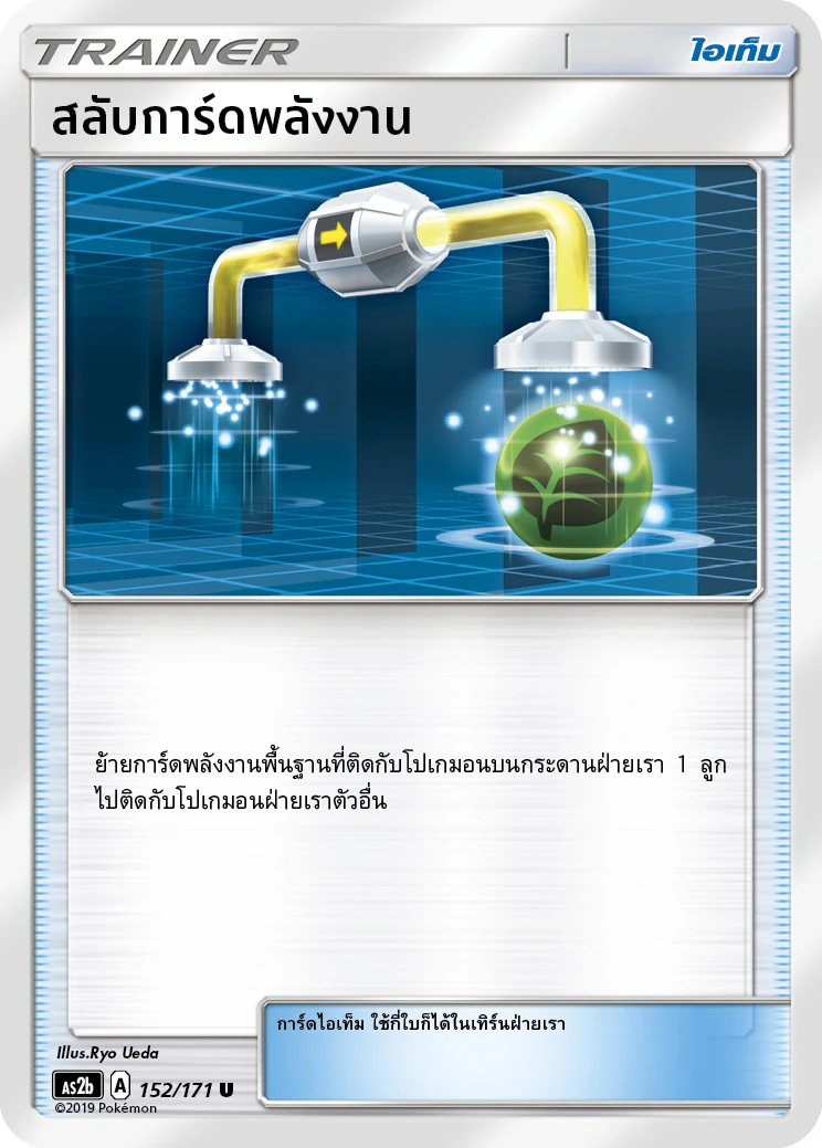 สลับการ์ดพลังงาน