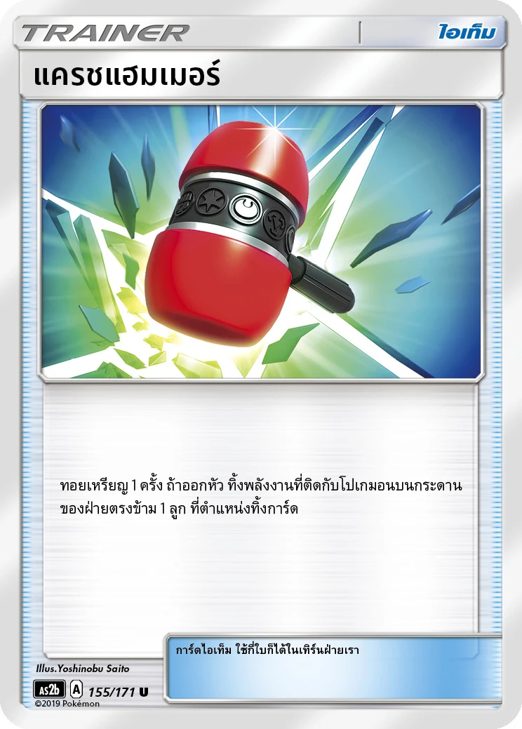 ค้อนสลายพลังงาน
