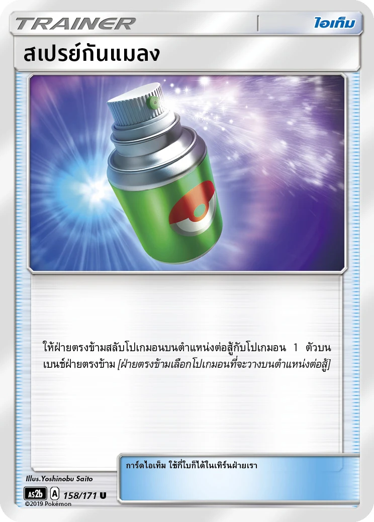 สเปรย์กันแมลง