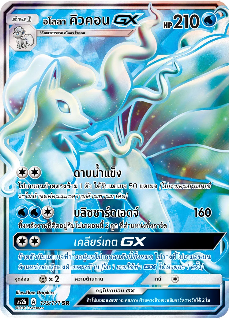 Alolan Ninetales-GX
