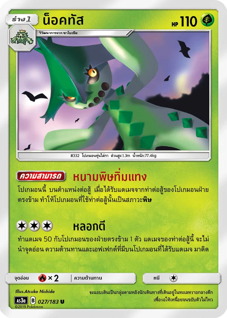 น็อคทัส