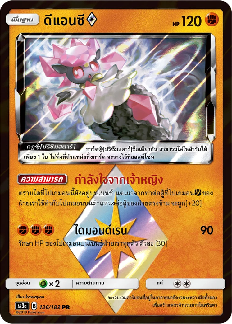Diancie ♢