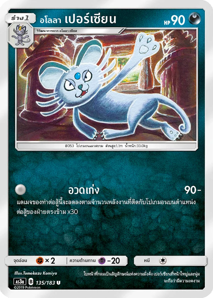 Alolan Persian