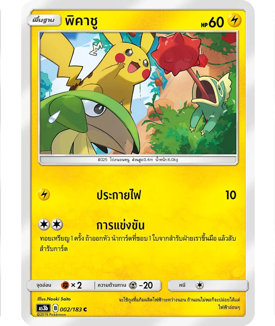 พิคาชู