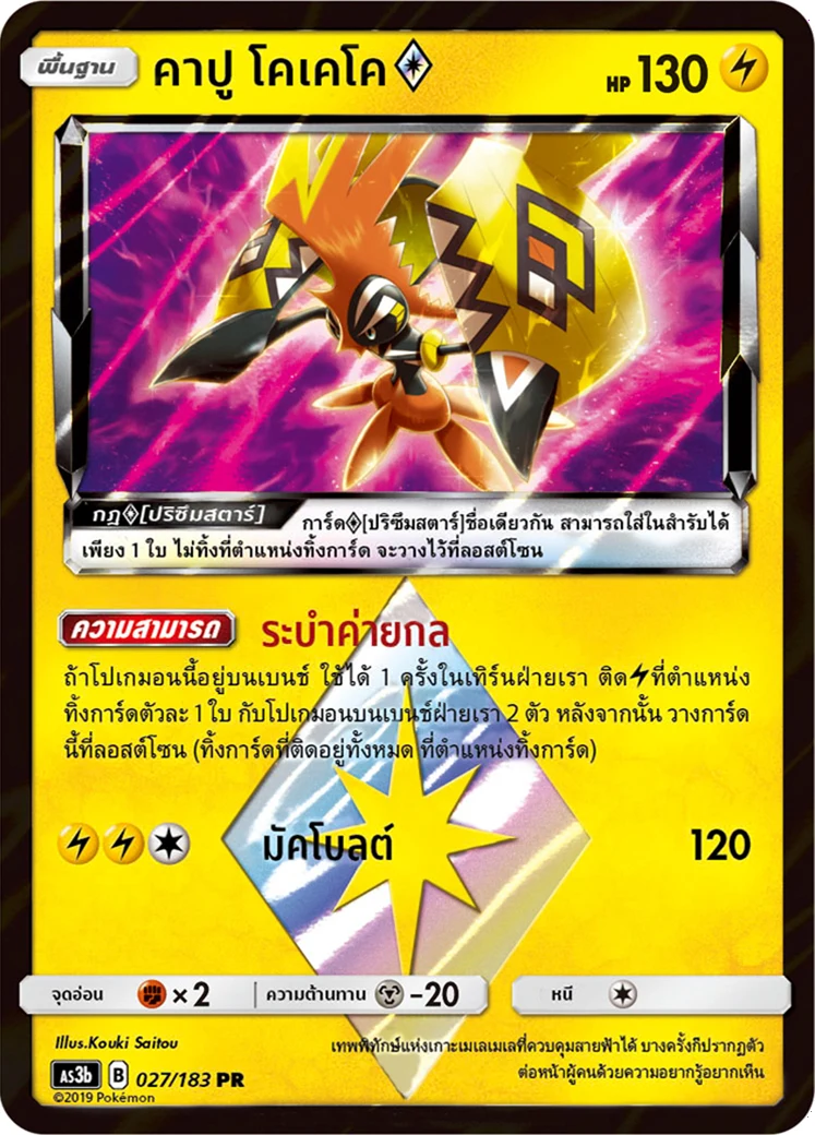 Tapu Koko ♢
