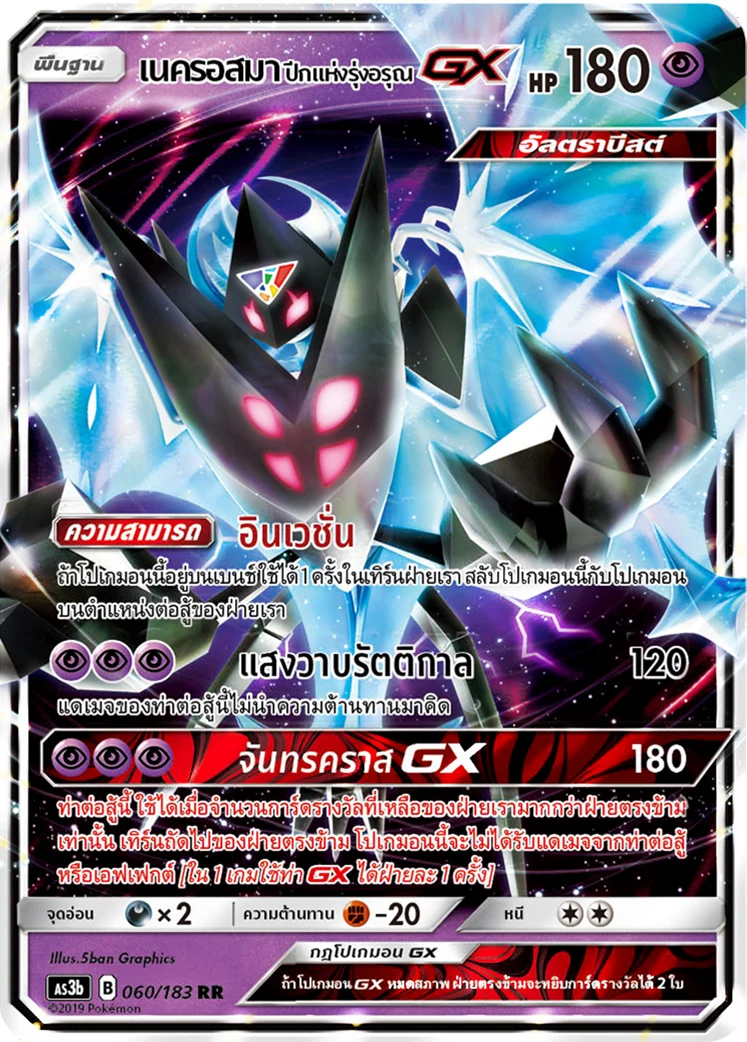 Dawn Wings Necrozma-GX