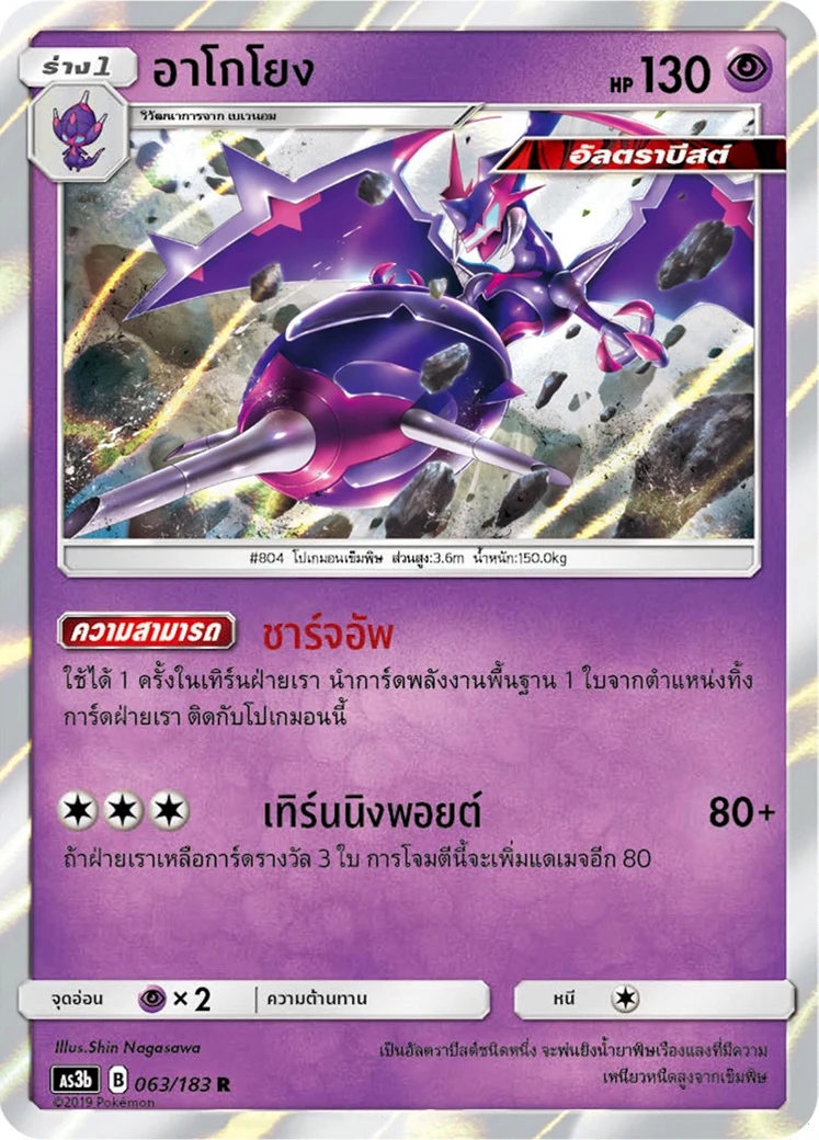 Naganadel
