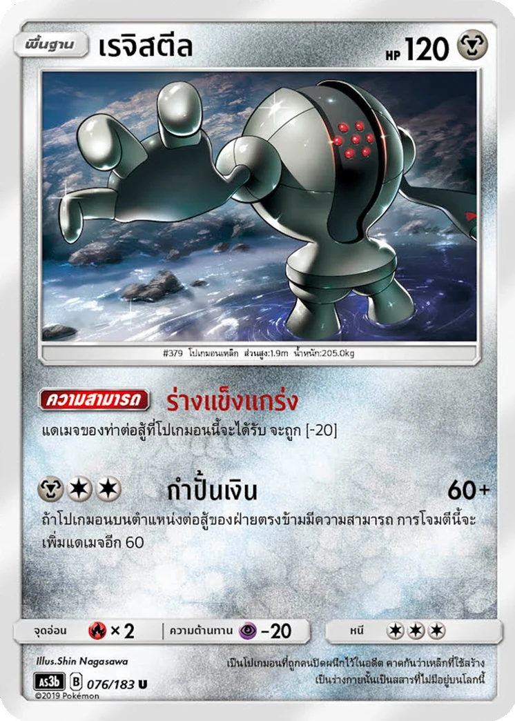 เรจิสตีล
