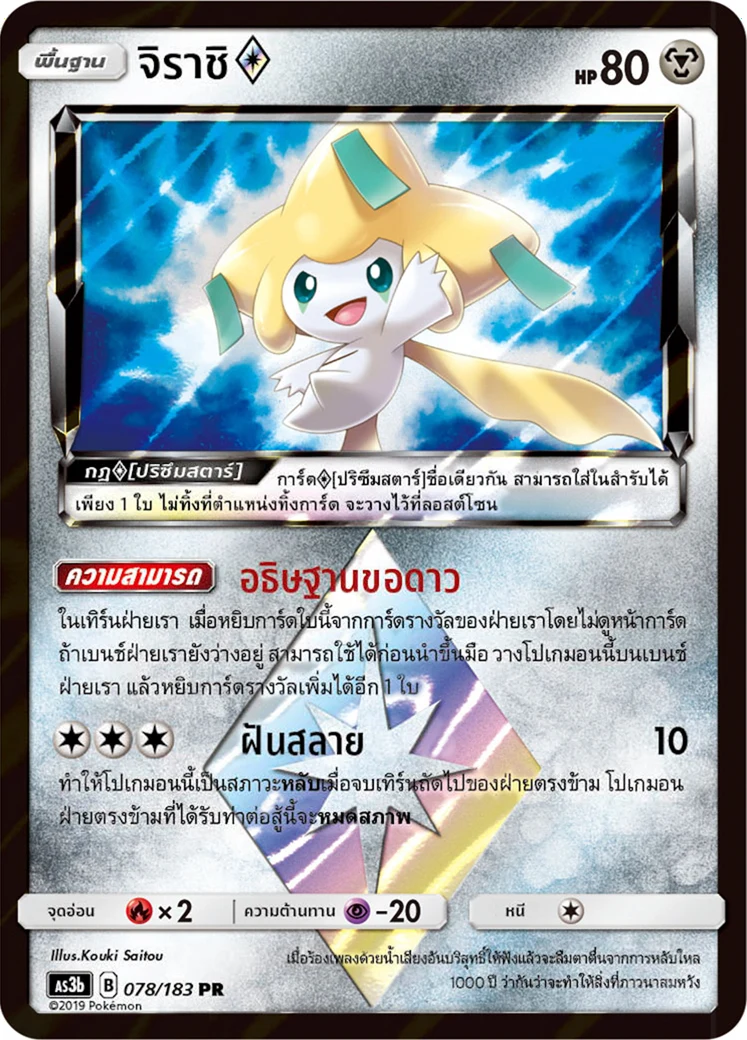 Jirachi ♢