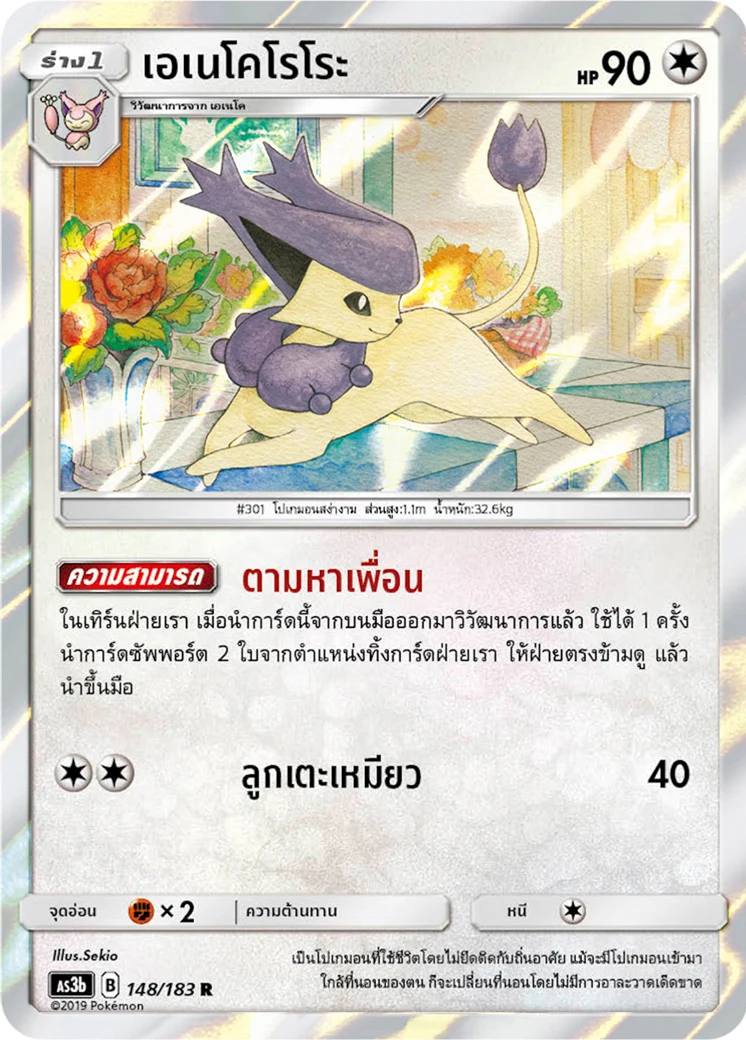 เอเนโคโรโระ