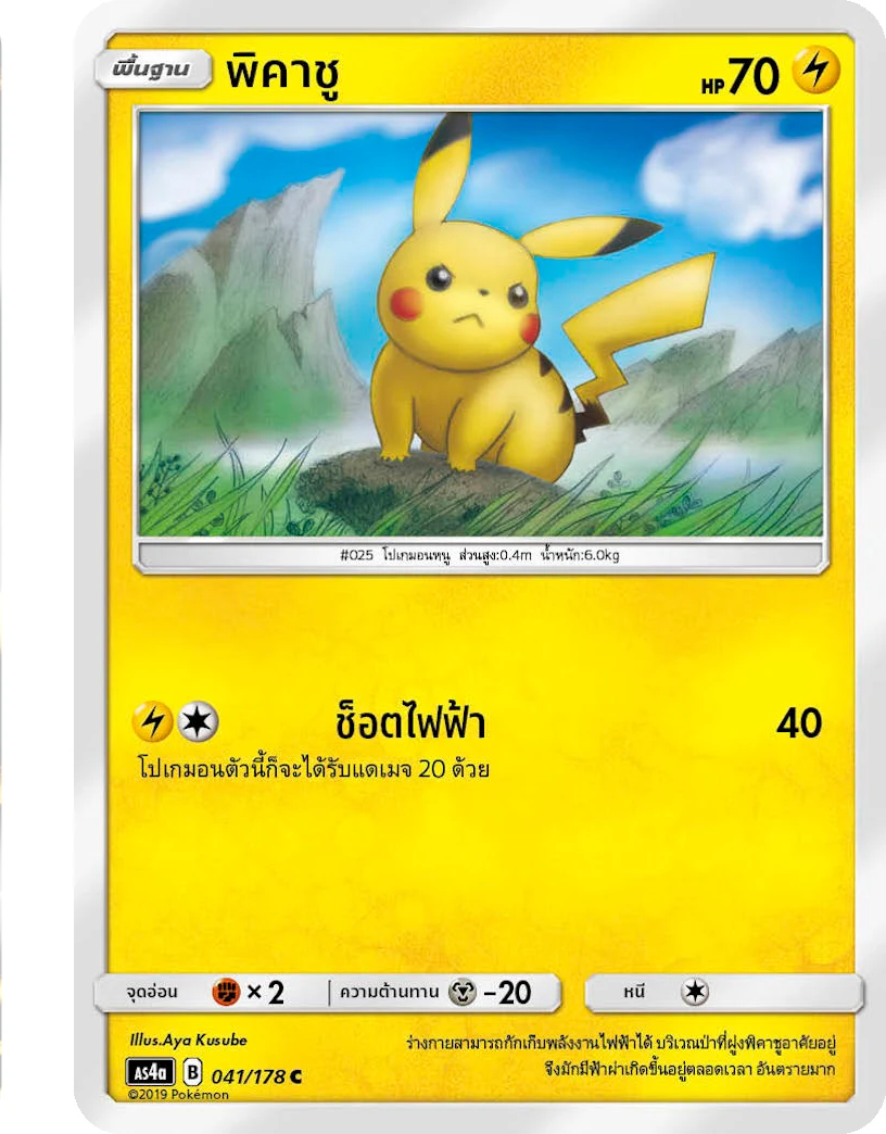 พิคาชู