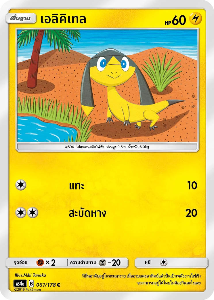 เอลิคิเทล