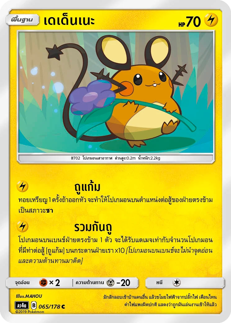 เดเด็นเนะ