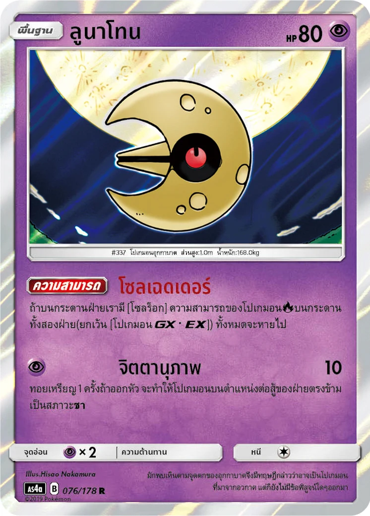 ลูนาโทน